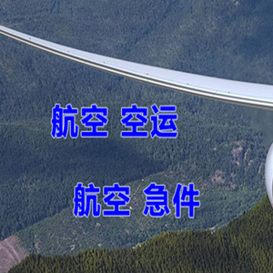 承德机场托运快递-选东方航空和上海航空