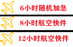 承德机场托运快递公司,专业空运当天件
